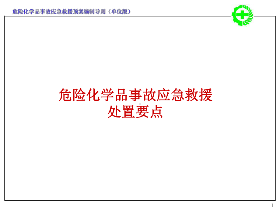 危险化学品事故应急救援预案和泄漏事故应急处置要点说明课件.ppt_第1页