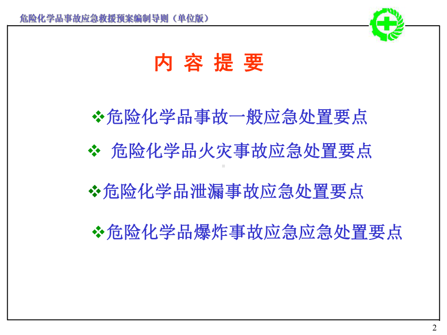 危险化学品事故应急救援预案和泄漏事故应急处置要点说明课件.ppt_第2页