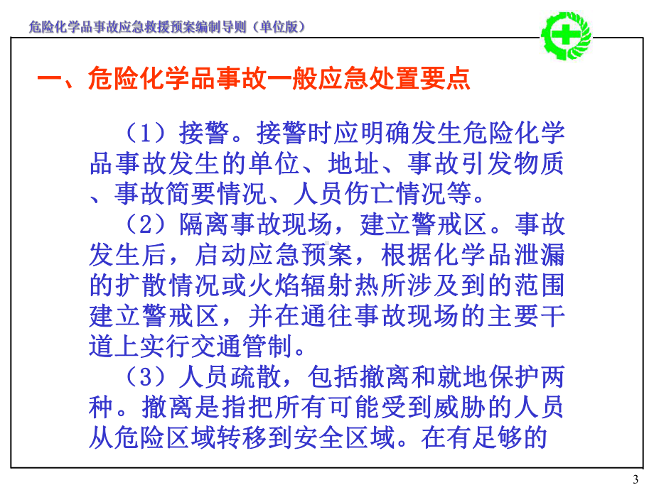 危险化学品事故应急救援预案和泄漏事故应急处置要点说明课件.ppt_第3页