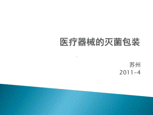 医疗器械的灭菌包装培训课件(-102张).ppt