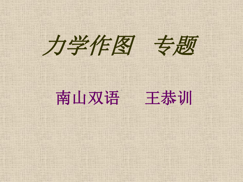 力学作图专题-精选课件.ppt_第1页