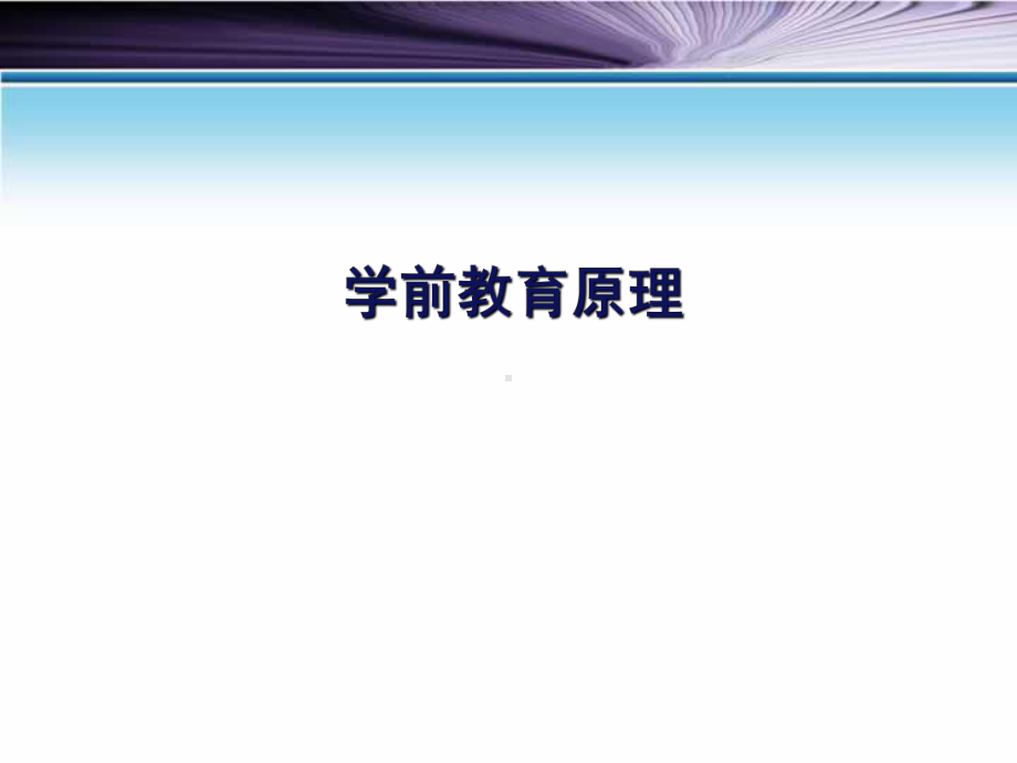 学前教育原理课件.ppt_第1页