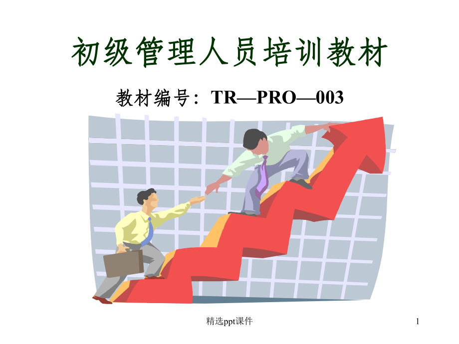 初级管理人员培训课本课件.ppt_第1页