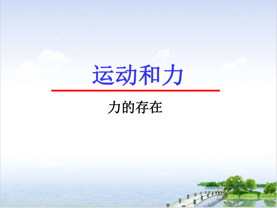 力的存在完美课件浙教版5.ppt_第1页