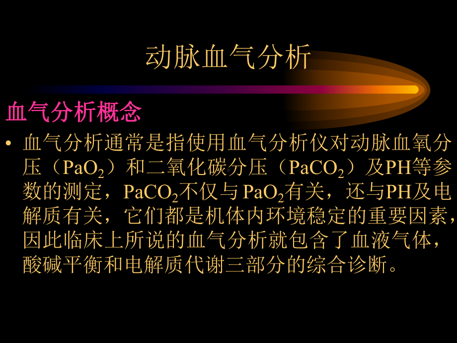 动脉血气分析正常值及其意义课件.ppt_第2页