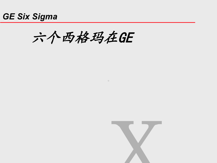 六个西格玛在GE(-56张)课件.ppt_第1页