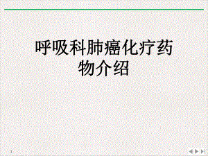 呼吸科肺癌化疗药物介绍实用版课件.ppt