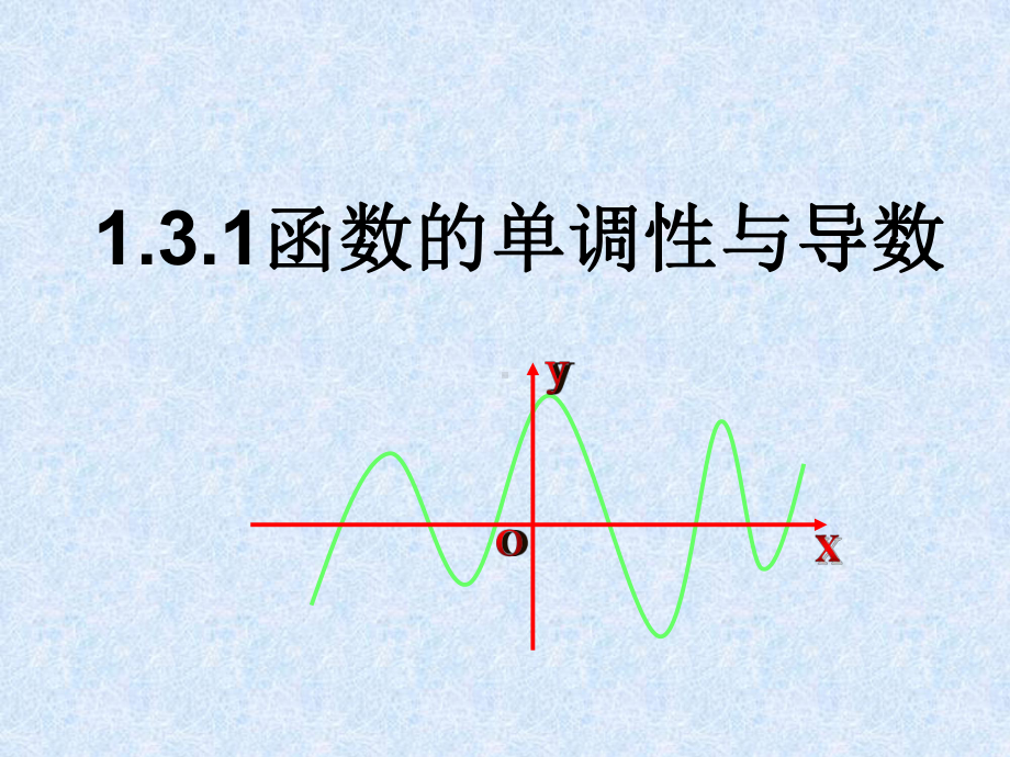 函数的单调性与导数课件.ppt_第1页