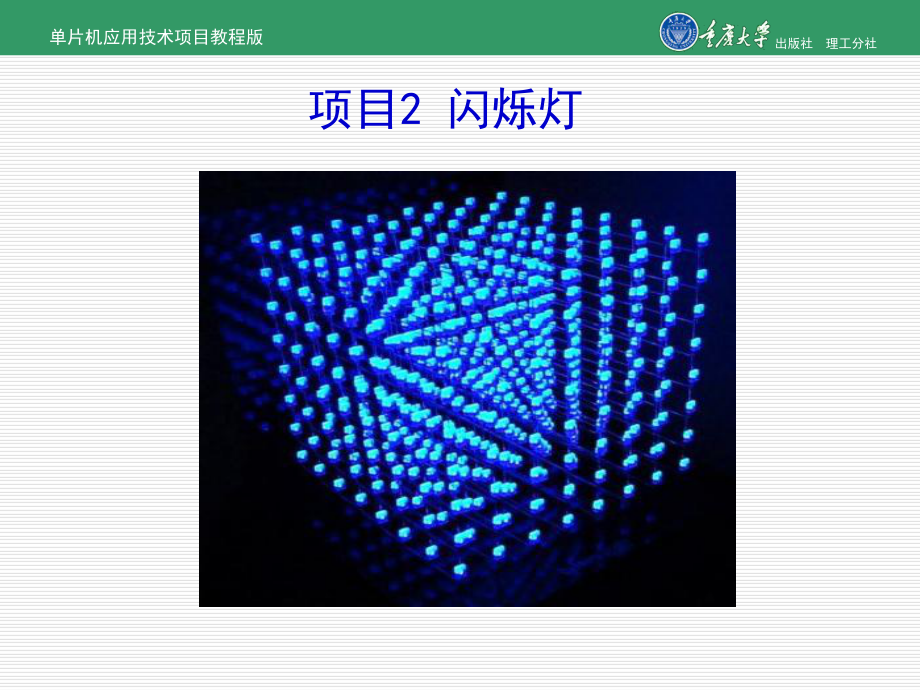 单片机应用技术的项目教程的项目2-闪烁灯课件.ppt_第1页