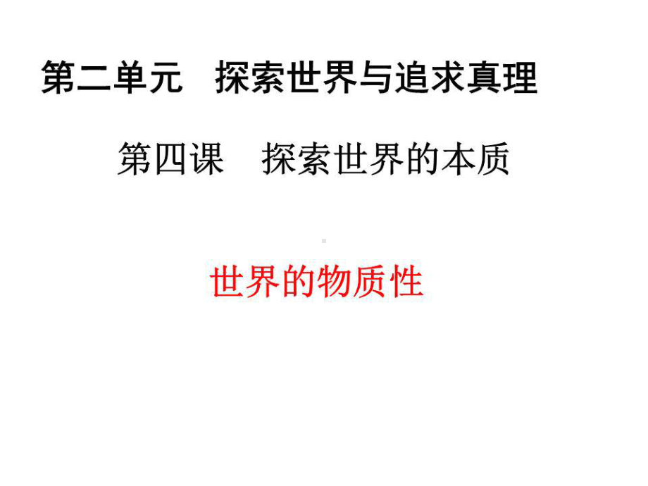 哲学物质概念课件.ppt_第1页