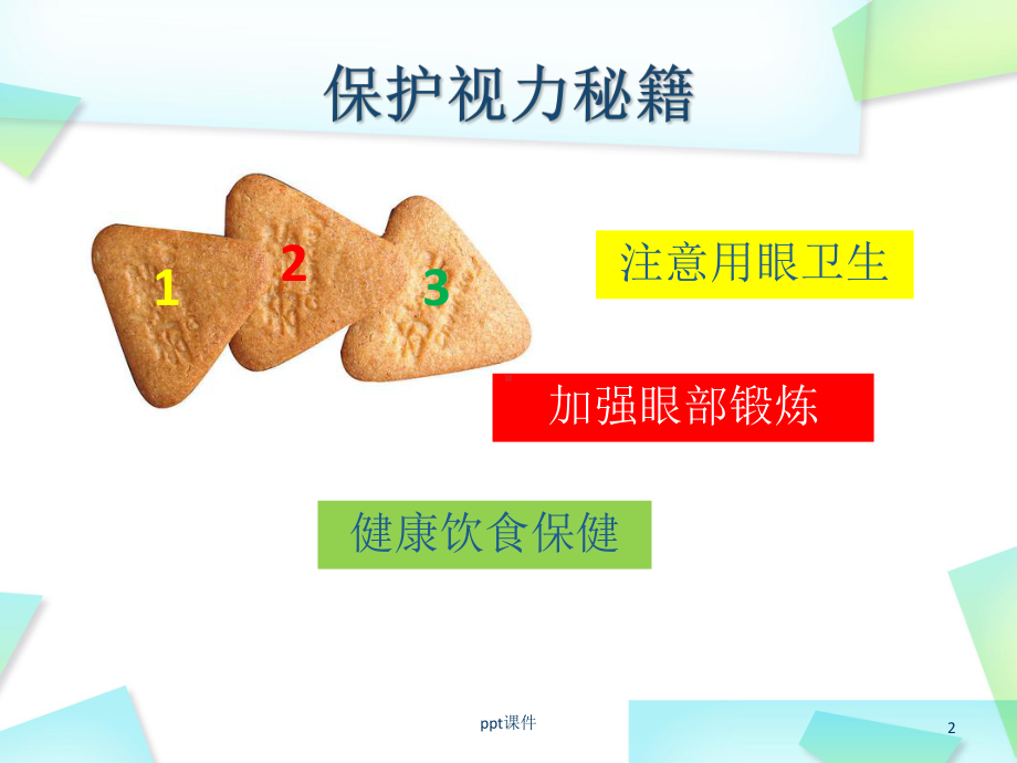 儿童视力和牙齿的保护-课件.ppt_第2页