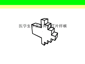 医学生毕业答辩课件样板课件.ppt