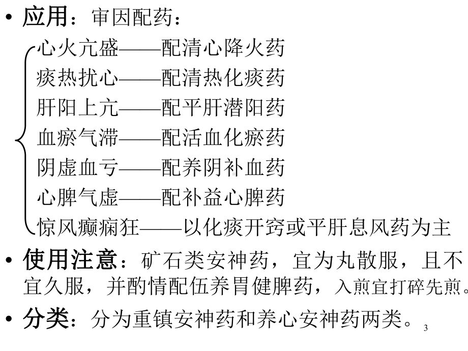 常见疾病与用药-安神药课件.ppt_第3页