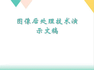 图像后处理技术培训课件.ppt