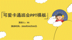 可爱卡通班会模板课件.pptx