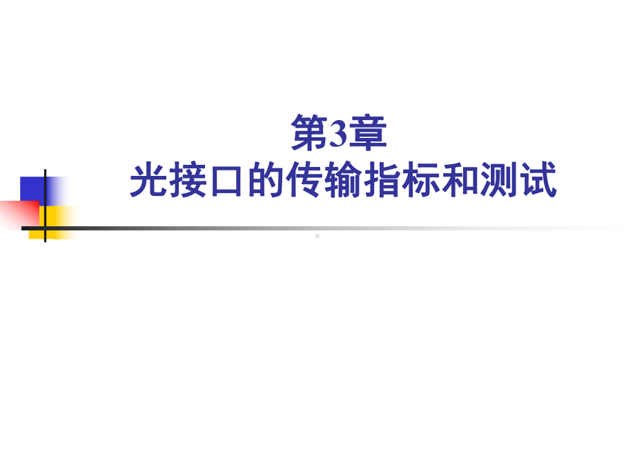 光纤通信测量光接口的传输指标和测试3课件.ppt_第1页