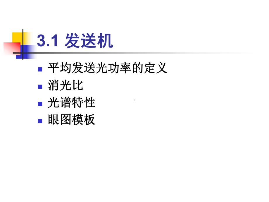 光纤通信测量光接口的传输指标和测试3课件.ppt_第3页