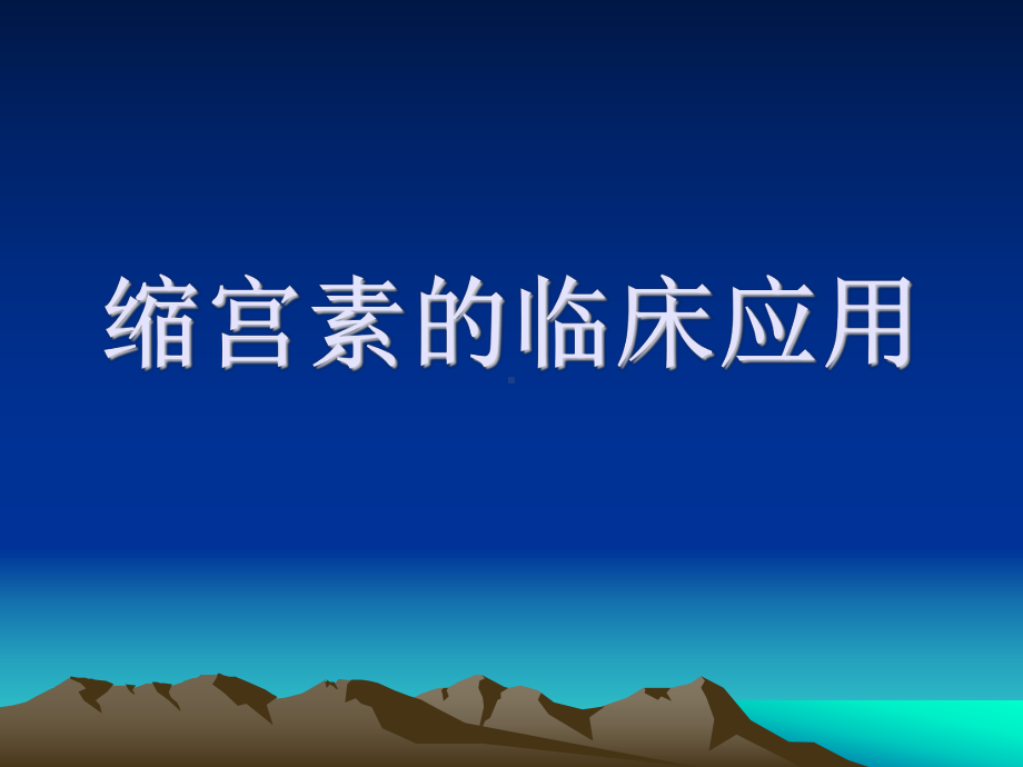 催产素引产与催产课件.ppt_第1页