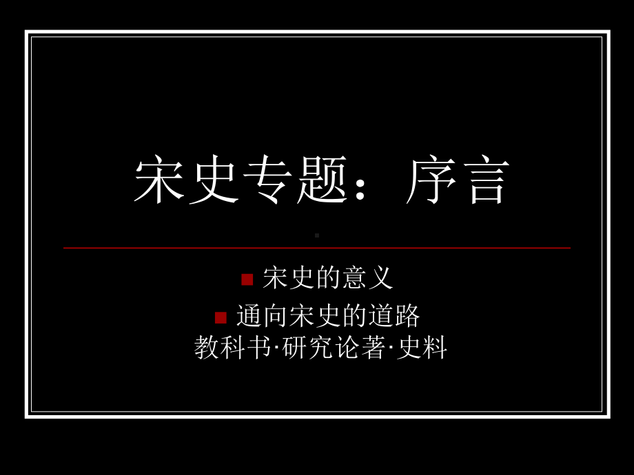 宋史专题课件序言.ppt_第1页