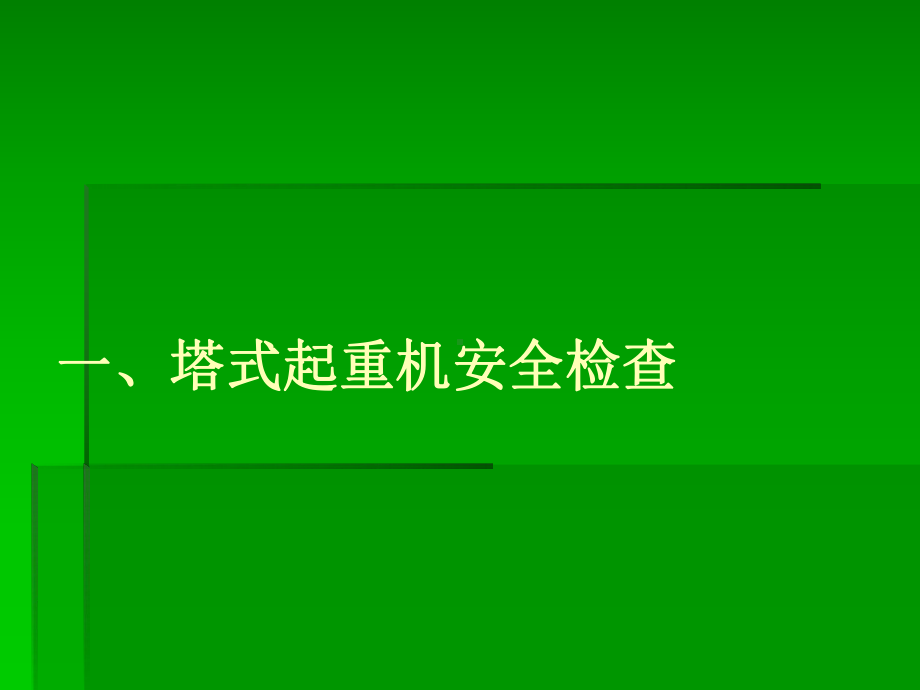 建筑起重机械安全检查课件.ppt_第2页