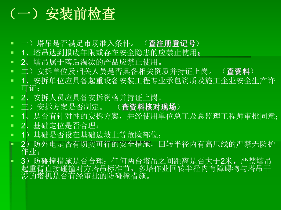 建筑起重机械安全检查课件.ppt_第3页