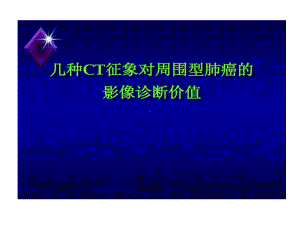 几种CT征象对周围型肺癌影像诊断价值26张课件.ppt