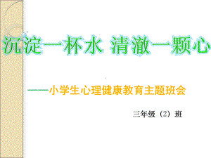 小学生心理健康教育主题班会课件课件教育.ppt