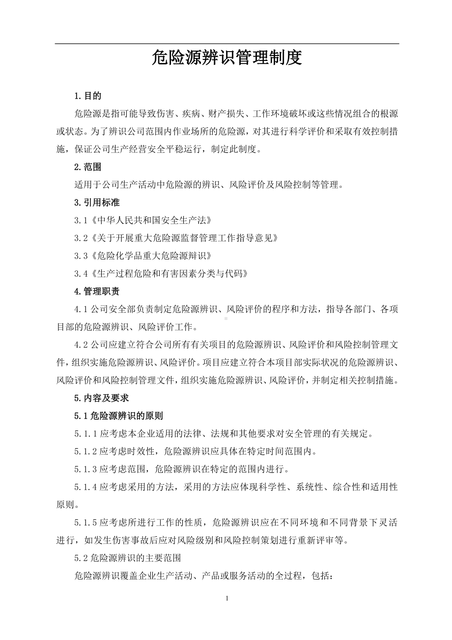 安全生产危险源辨识管理制度参考模板范本.doc_第1页