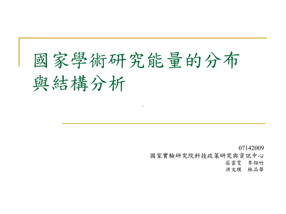 国家学术研究能量的分布与结构分析课件.ppt_第1页