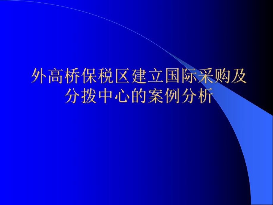 外高桥保税区建立国际采购及分拨中心和案例分析课件.ppt_第1页