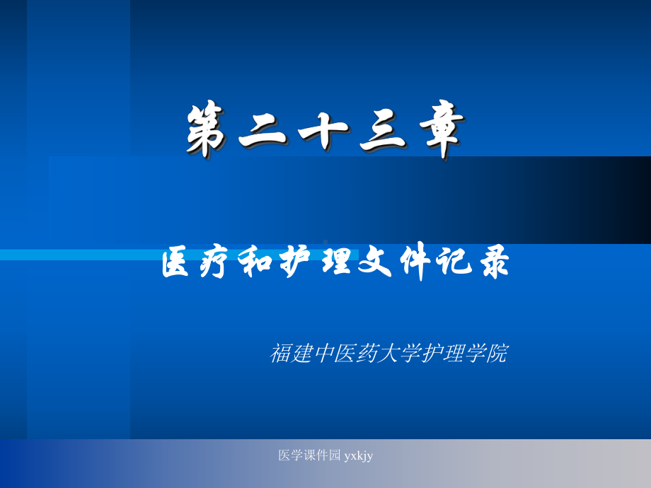 医疗和护理文件书写共70张课件.ppt_第1页