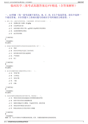 临床医学三基考试真题答案近5年精选（含答案解析）.pdf