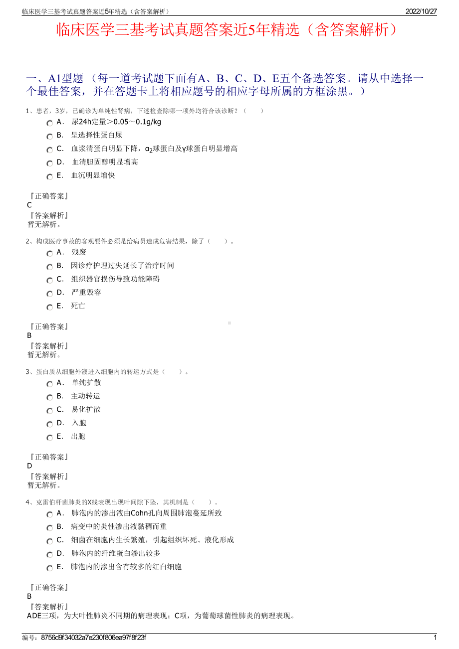 临床医学三基考试真题答案近5年精选（含答案解析）.pdf_第1页