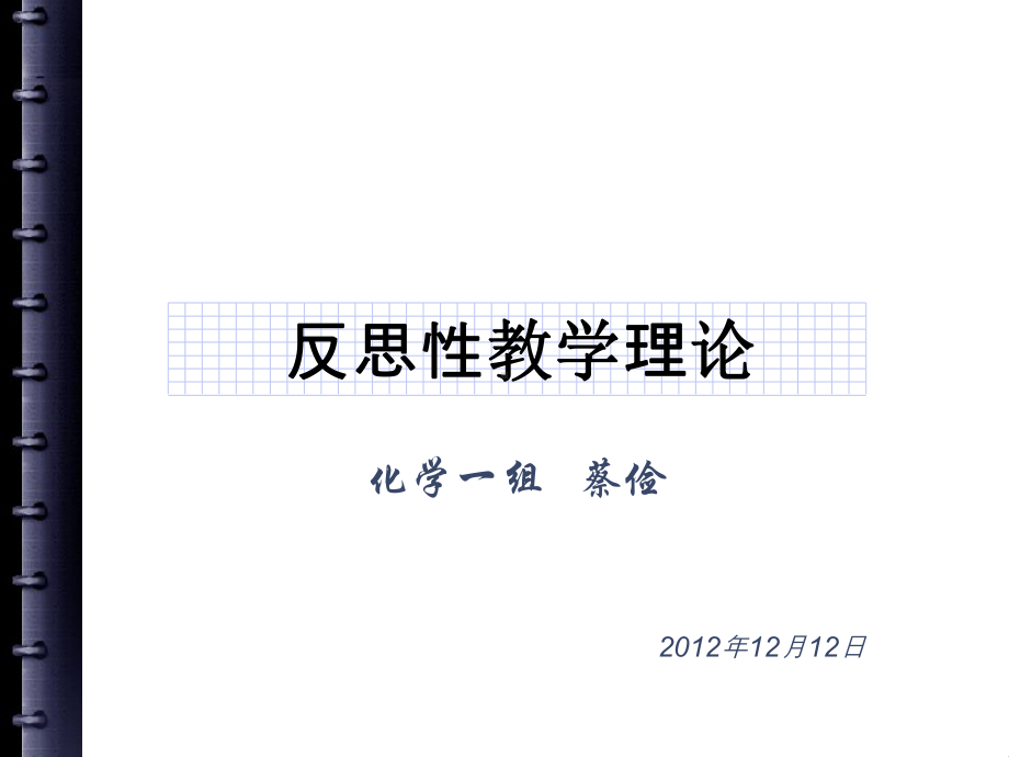 反思性教学的内涵课件.ppt_第1页