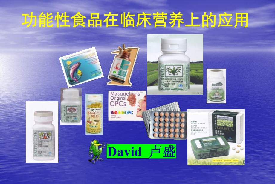 功能性食品在临床营养上的应用课件.ppt_第1页