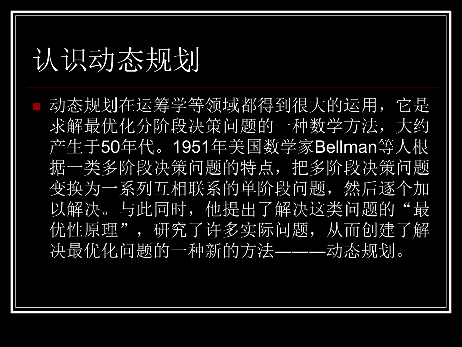 动态规划(普及组-)课件.ppt_第2页