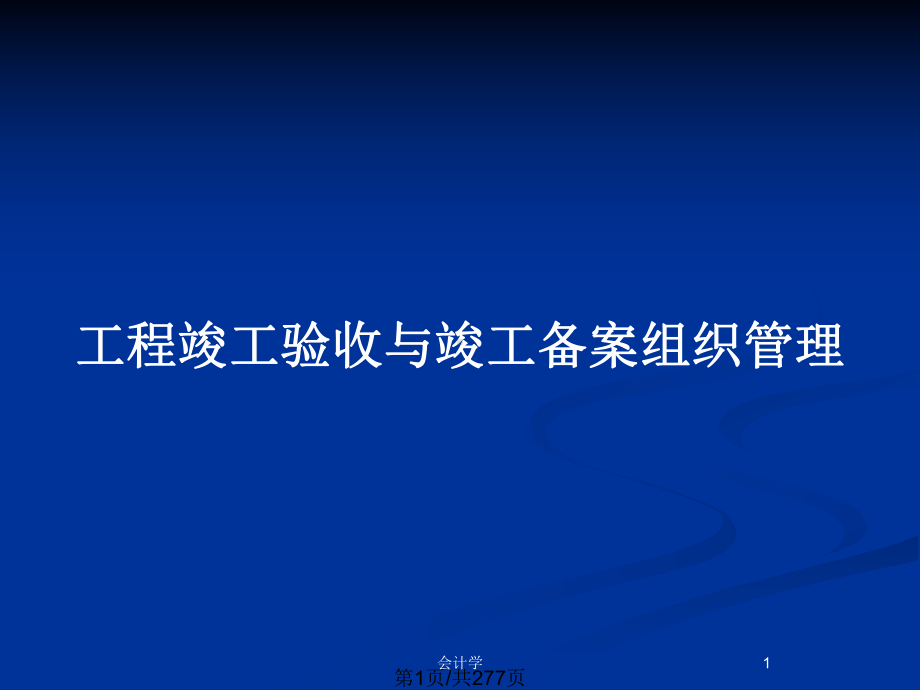 工程竣工验收与竣工备案组织管理教案课件.pptx_第1页