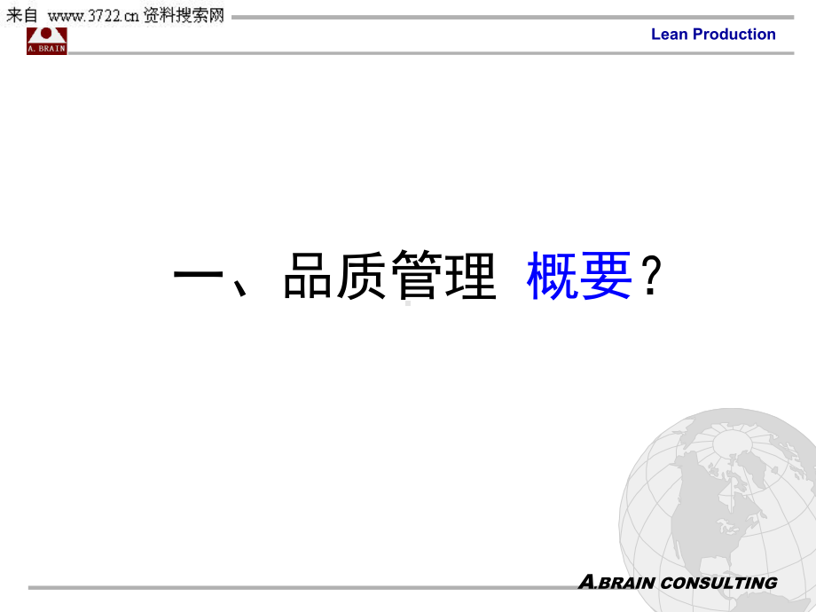 品质管理及案例分析(56张)课件.ppt_第3页