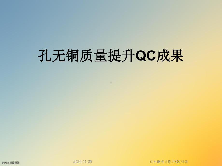 孔无铜质量提升QC成果课件.ppt_第1页