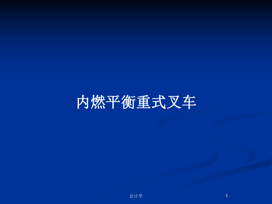 内燃平衡重式叉车教案课件.pptx_第1页