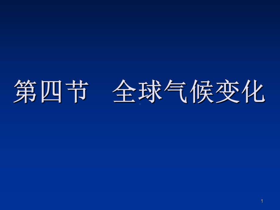 全球气候变化(共12张)课件.ppt_第1页