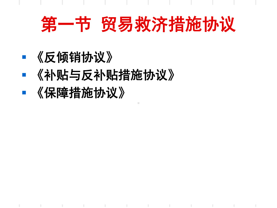 反倾销措施协议课件.ppt_第3页