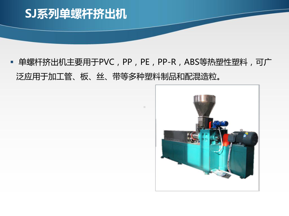 塑料挤出机的工艺及应用课件.ppt_第2页