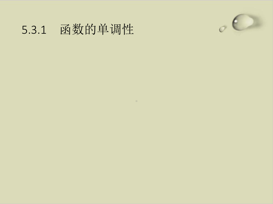 函数的单调性-人教A版高中数学选择性必修第二册优秀课件.pptx_第1页