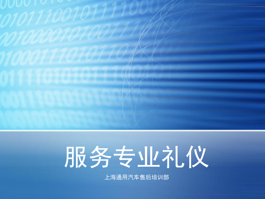 别克服务专业礼仪教学课件.ppt_第1页