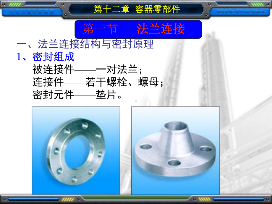 十二章容器零部件69课件.ppt_第2页