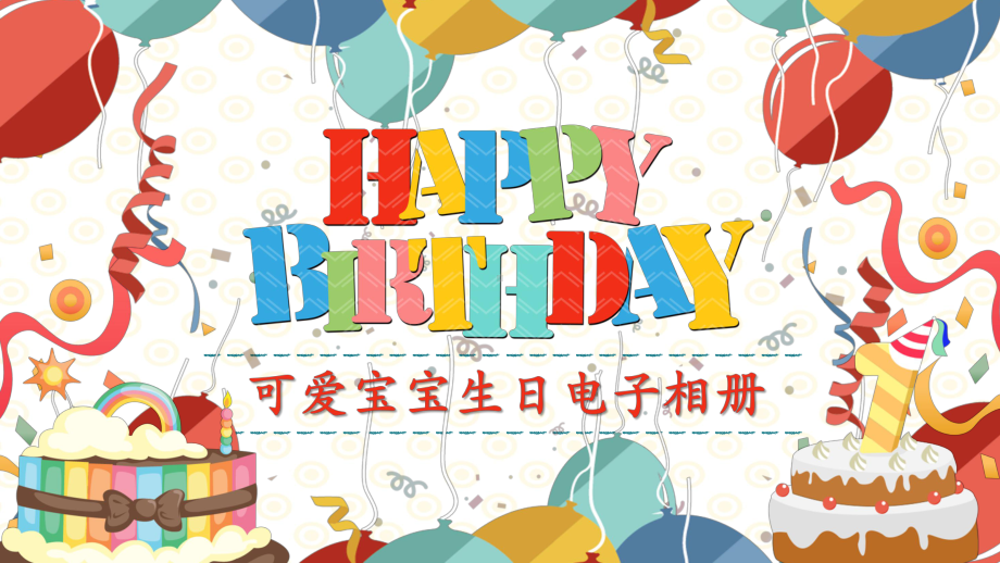 可爱儿童宝宝生日成长记录册生日影集成长手册电子相册模板课件.pptx_第1页