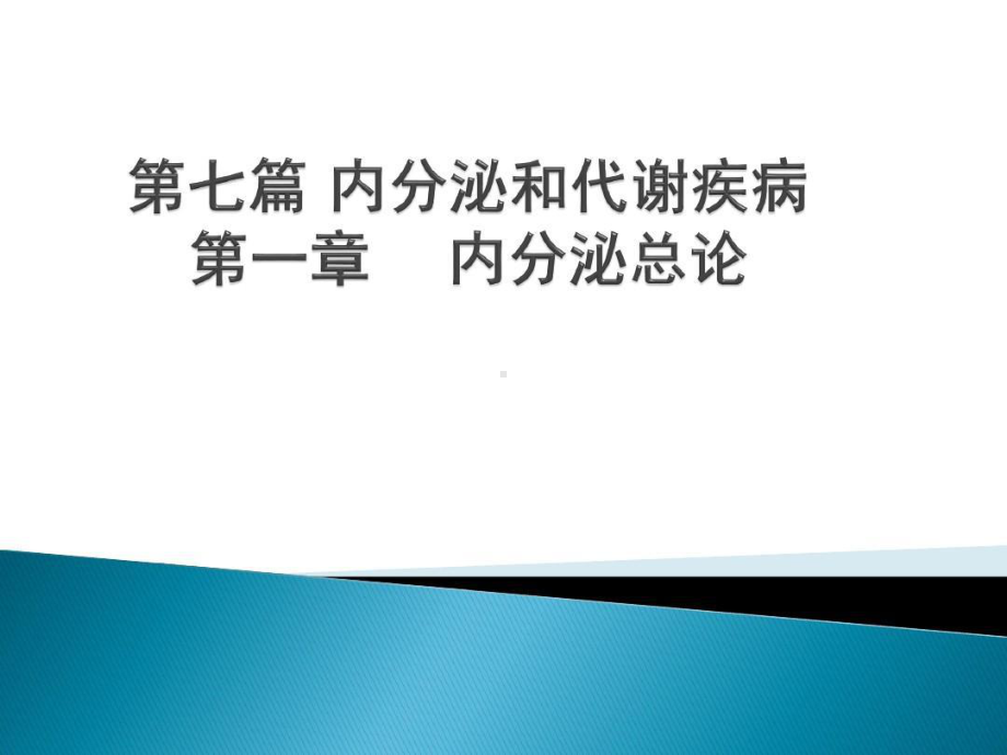 内分泌和代谢疾病总论共39张课件.ppt_第1页