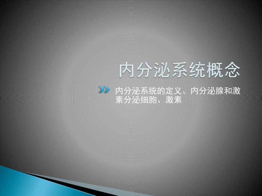 内分泌和代谢疾病总论共39张课件.ppt_第3页