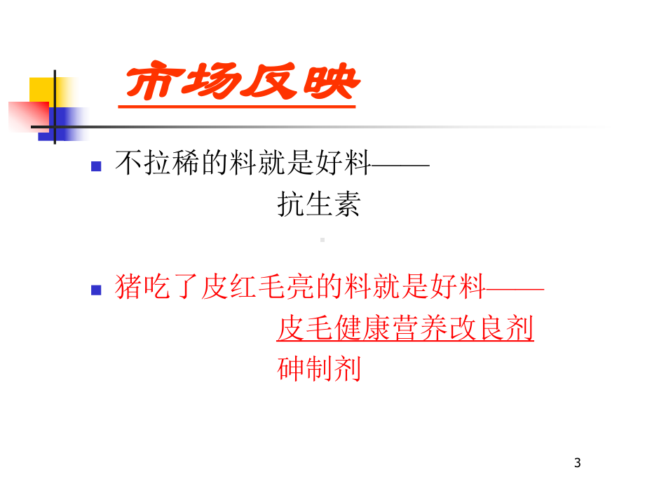 关于皮红毛亮的思考与解决之道课件.ppt_第3页